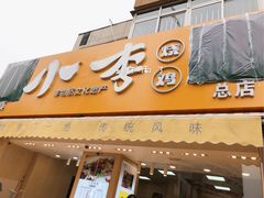 门面-小李烧鸡(西北角总店)