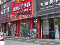 牛肉洋葱-牛庄高晓山风味馅饼城(海城店)