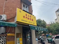 -清真宏玉祥黄门脸餐厅(华荫东里店)