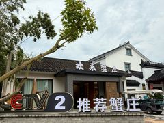 -欢乐蟹庄·精品农家乐(阳澄湖莲花岛店)