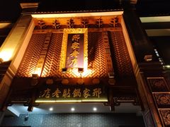 -邢家锅贴老店·非遗·开封菜(金明广场店)