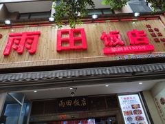 门面-雨田饭店