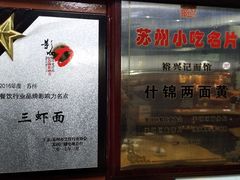 -裕兴记·三虾面(西北街总店)