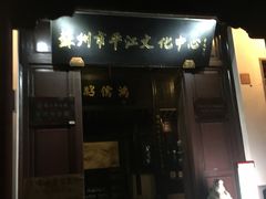 -嘻哈壹笑堂相声茶馆(大儒巷店)
