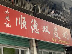 门面-老周记顺德双皮奶
