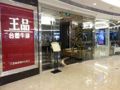 android_upload_pic-王品牛排(佛山南海万科广场店)
