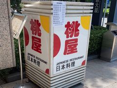 -桃屋日本料理(清华科技园店)