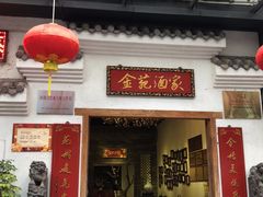 门面-金苑酒家·客家菜·广东老字号(万象店)