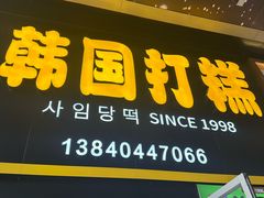 -师任堂韩式食品(总店)