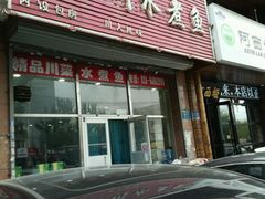 -光友小四川水煮鱼(鸭绿江街店)