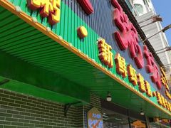 -南记食粥坊·宵夜大排档(莲花店)
