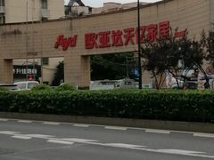 -欧亚达家居(古墩店)