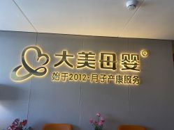 -大美母婴月子中心(馨乐庭店)