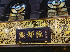 门面-点都德(北京路贰店)