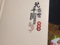 -北平盛世·新京菜·北京烤鸭(劲松·双井店)