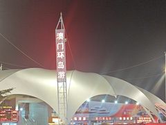 -澳门环岛游湾仔码头