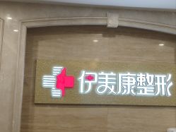 -伊美康医疗美容·抗衰中心