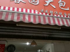-蓉园大包(旅游村店)