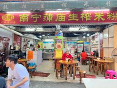 门面-靓姐南宁蒲庙生榨米粉(晓港湾店)