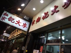 门面-麦文记面家(佐敦店)