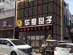 -华夏良子·足道SPA艾灸(开源店)