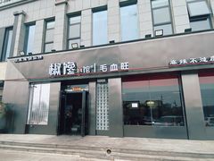 -椒馋小馆(绿源路店)