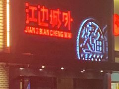-江边城外烤全鱼(方庄时代购物中心店)
