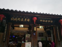 -同利肉燕老铺(澳门路店)
