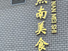 -北京大学-燕南食堂