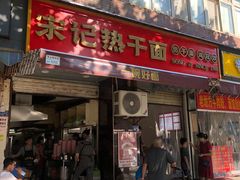门面-宋记热干面馆(五福路店)