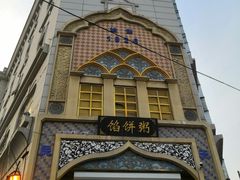 -馅饼粥·百年传承 since1926(中山路店)
