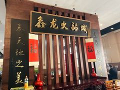 -鑫龙火锅城(青岛分店)