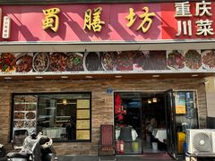 -蜀膳坊(洪公祠小区店)