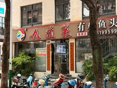 -九道菜有鸡鱼头(石鼓路店)