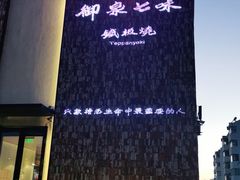 -御泉七味铁板烧(高区店)