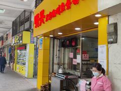 门面-明兴正宗潮州五彩鱼蛋粉面(中山六路店)