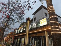 -黎记大排档(慈云路店)