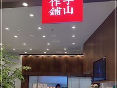 -君之狮子山·轻糖烘焙(松江印象城店)