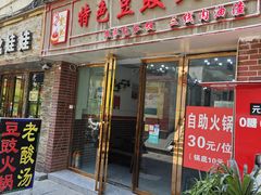 -云熙特色豆豉火锅