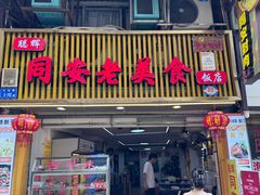 -聪辉同安老美食饭店(大元路店)