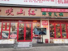 -映山红鲜货火锅(鱼嘴店)