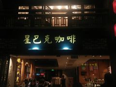 门面-星巴克(福州三坊七巷店)