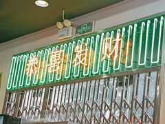 门面-澳门陈光记烧味饭店(万象城店)