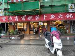 -肖肖酸萝卜鱼火锅(总店)