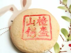 山楂锅盔-老鼎丰糕点铺子(国贸商城店)