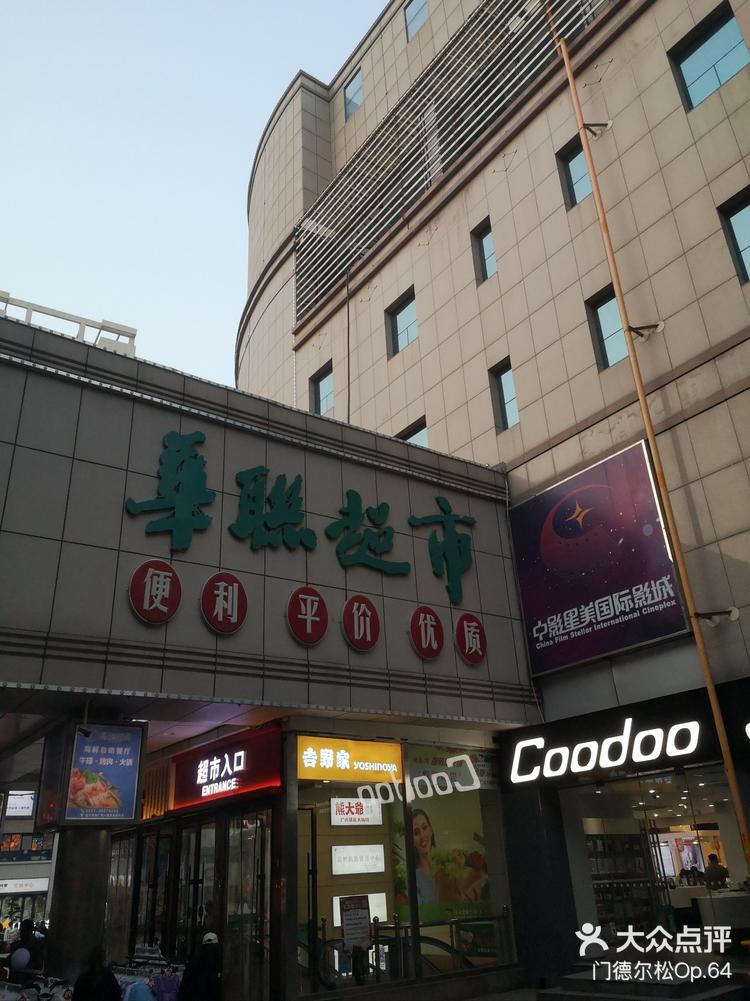 「华联商厦(经二路店)」传说中的西市场商-大众点评