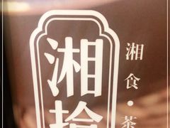 -湘拾(壹方北馆店)