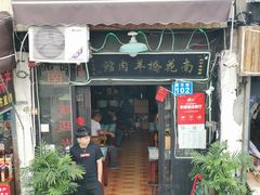 门面-南花桥羊肉馆老字号(乌镇店)