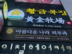 -黄金牧场(明洞总店)