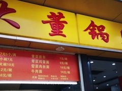 门面-大董锅贴(崇安寺店)